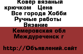 Ковёр вязаный крючком › Цена ­ 15 000 - Все города Хобби. Ручные работы » Вязание   . Кемеровская обл.,Междуреченск г.